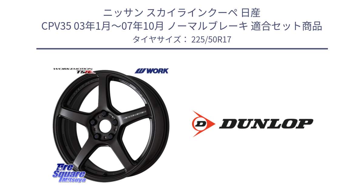 ニッサン スカイラインクーペ 日産 CPV35 03年1月～07年10月 ノーマルブレーキ 用セット商品です。ワーク EMOTION エモーション T5R 17インチ と 23年製 XL J SPORT MAXX RT ジャガー承認 並行 225/50R17 の組合せ商品です。