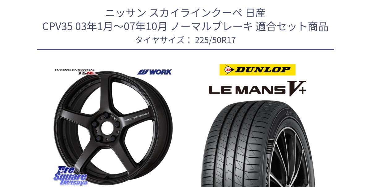 ニッサン スカイラインクーペ 日産 CPV35 03年1月～07年10月 ノーマルブレーキ 用セット商品です。ワーク EMOTION エモーション T5R 17インチ と ダンロップ LEMANS5+ ルマンV+ 225/50R17 の組合せ商品です。