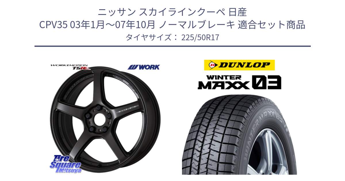 ニッサン スカイラインクーペ 日産 CPV35 03年1月～07年10月 ノーマルブレーキ 用セット商品です。ワーク EMOTION エモーション T5R 17インチ と ウィンターマックス03 WM03 ダンロップ スタッドレス 225/50R17 の組合せ商品です。