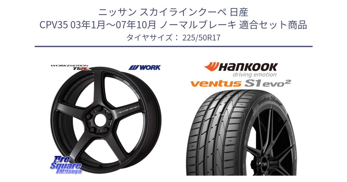 ニッサン スカイラインクーペ 日産 CPV35 03年1月～07年10月 ノーマルブレーキ 用セット商品です。ワーク EMOTION エモーション T5R 17インチ と 23年製 MO ventus S1 evo2 K117 メルセデスベンツ承認 並行 225/50R17 の組合せ商品です。