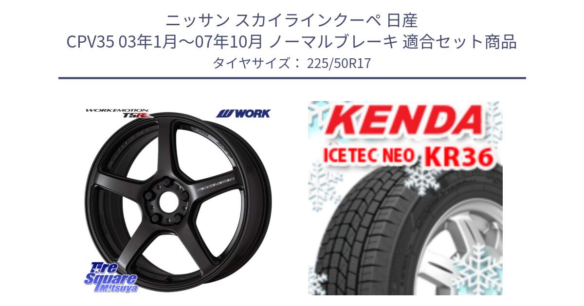 ニッサン スカイラインクーペ 日産 CPV35 03年1月～07年10月 ノーマルブレーキ 用セット商品です。ワーク EMOTION エモーション T5R 17インチ と ケンダ KR36 ICETEC NEO アイステックネオ 2024年製 スタッドレスタイヤ 225/50R17 の組合せ商品です。