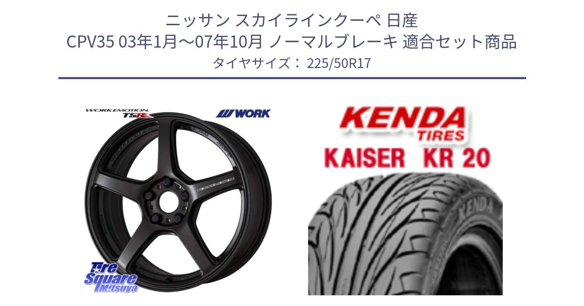 ニッサン スカイラインクーペ 日産 CPV35 03年1月～07年10月 ノーマルブレーキ 用セット商品です。ワーク EMOTION エモーション T5R 17インチ と ケンダ カイザー KR20 サマータイヤ 225/50R17 の組合せ商品です。