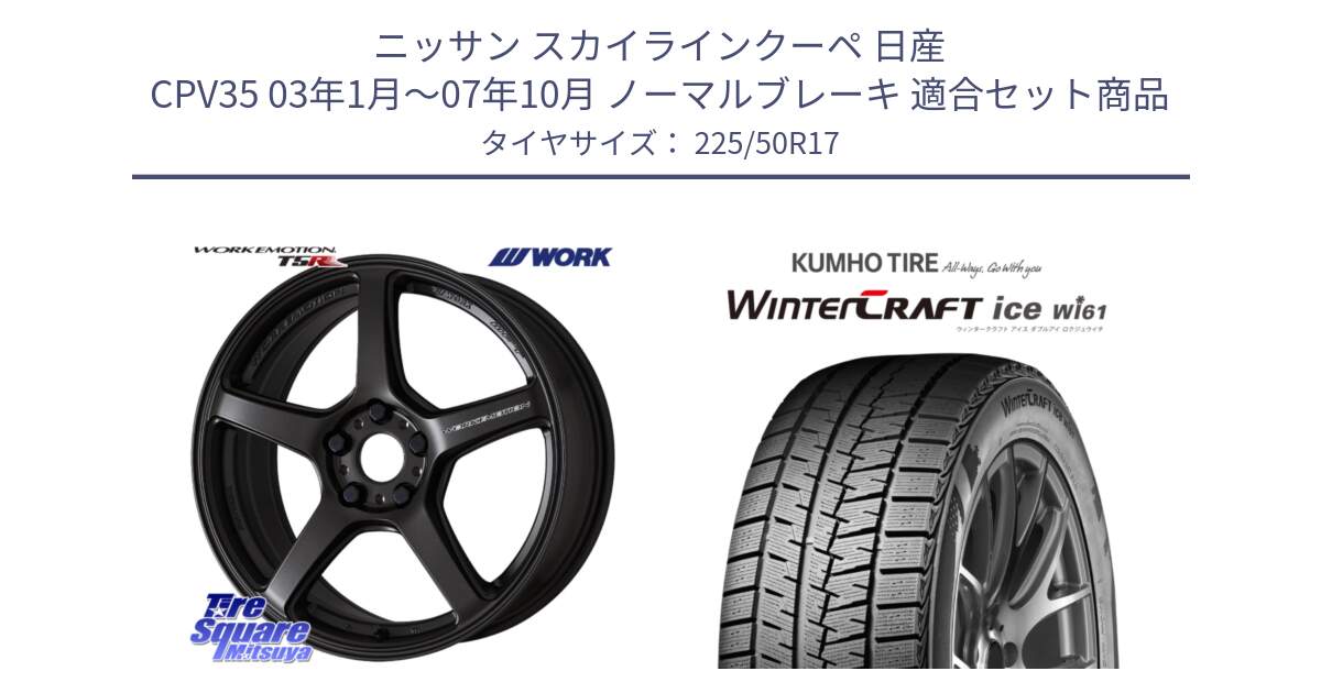 ニッサン スカイラインクーペ 日産 CPV35 03年1月～07年10月 ノーマルブレーキ 用セット商品です。ワーク EMOTION エモーション T5R 17インチ と WINTERCRAFT ice Wi61 ウィンタークラフト クムホ倉庫 スタッドレスタイヤ 225/50R17 の組合せ商品です。