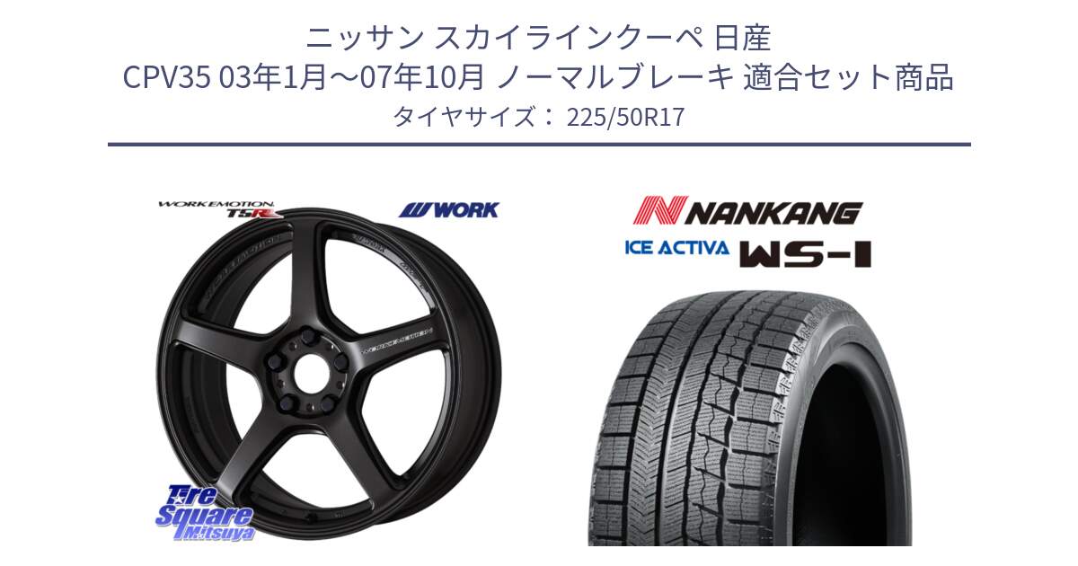 ニッサン スカイラインクーペ 日産 CPV35 03年1月～07年10月 ノーマルブレーキ 用セット商品です。ワーク EMOTION エモーション T5R 17インチ と WS-1 スタッドレス  2023年製 225/50R17 の組合せ商品です。