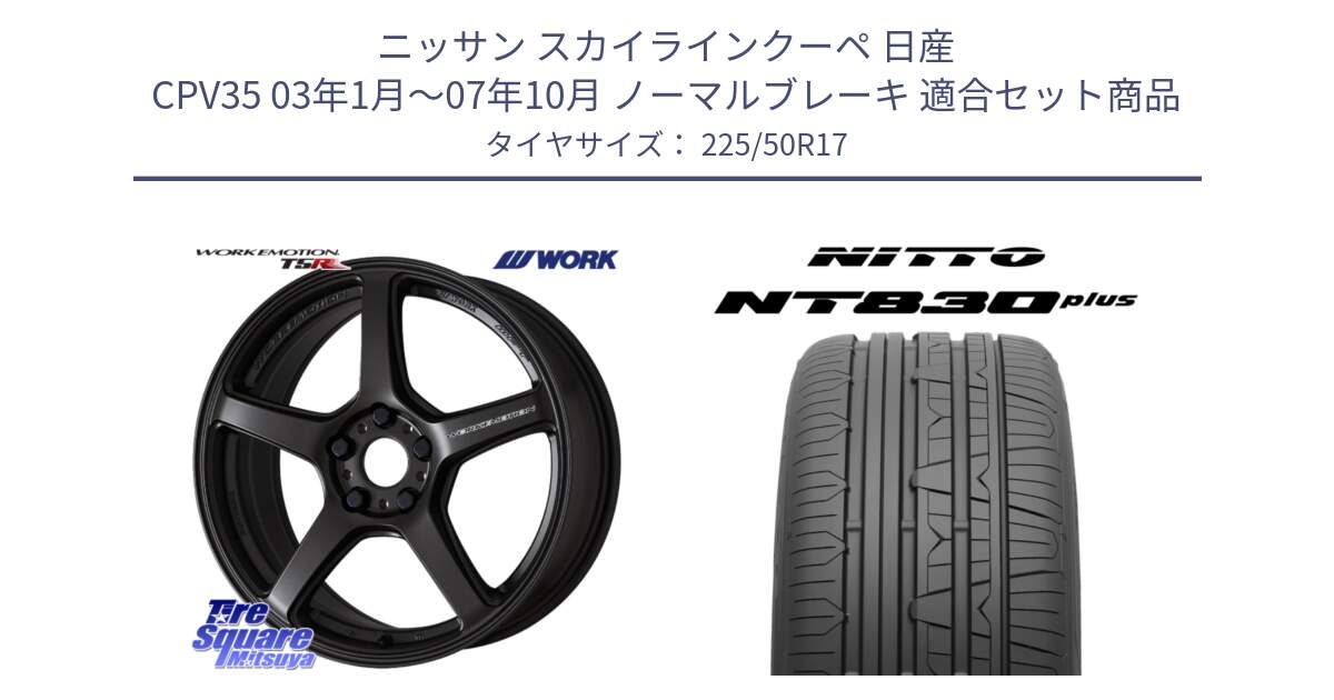 ニッサン スカイラインクーペ 日産 CPV35 03年1月～07年10月 ノーマルブレーキ 用セット商品です。ワーク EMOTION エモーション T5R 17インチ と ニットー NT830 plus サマータイヤ 225/50R17 の組合せ商品です。