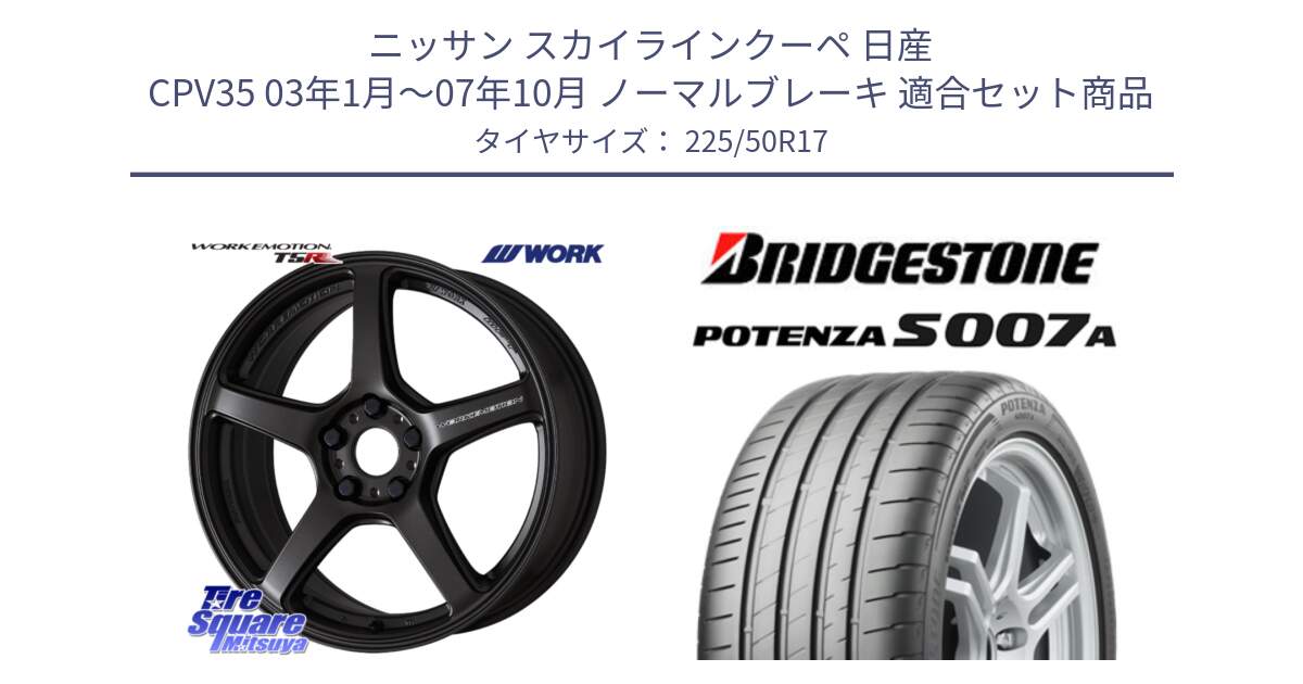 ニッサン スカイラインクーペ 日産 CPV35 03年1月～07年10月 ノーマルブレーキ 用セット商品です。ワーク EMOTION エモーション T5R 17インチ と POTENZA ポテンザ S007A 【正規品】 サマータイヤ 225/50R17 の組合せ商品です。