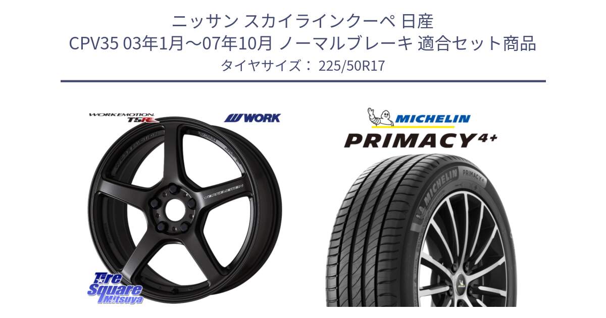 ニッサン スカイラインクーペ 日産 CPV35 03年1月～07年10月 ノーマルブレーキ 用セット商品です。ワーク EMOTION エモーション T5R 17インチ と PRIMACY4+ プライマシー4+ 98Y XL DT 正規 225/50R17 の組合せ商品です。