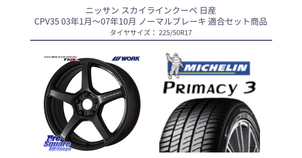 ニッサン スカイラインクーペ 日産 CPV35 03年1月～07年10月 ノーマルブレーキ 用セット商品です。ワーク EMOTION エモーション T5R 17インチ と アウトレット● PRIMACY3 プライマシー3 94Y AO DT1 正規 225/50R17 の組合せ商品です。