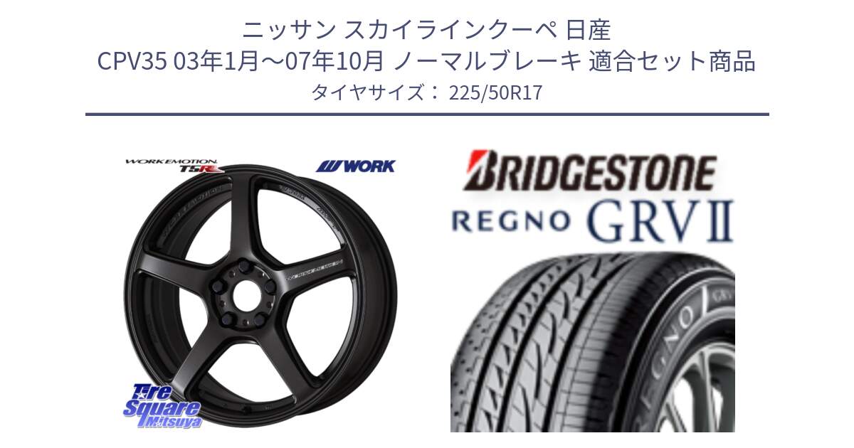 ニッサン スカイラインクーペ 日産 CPV35 03年1月～07年10月 ノーマルブレーキ 用セット商品です。ワーク EMOTION エモーション T5R 17インチ と REGNO レグノ GRV2 GRV-2サマータイヤ 225/50R17 の組合せ商品です。