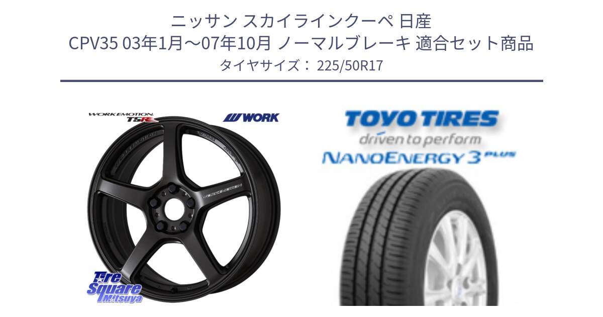 ニッサン スカイラインクーペ 日産 CPV35 03年1月～07年10月 ノーマルブレーキ 用セット商品です。ワーク EMOTION エモーション T5R 17インチ と トーヨー ナノエナジー3プラス 高インチ特価 サマータイヤ 225/50R17 の組合せ商品です。