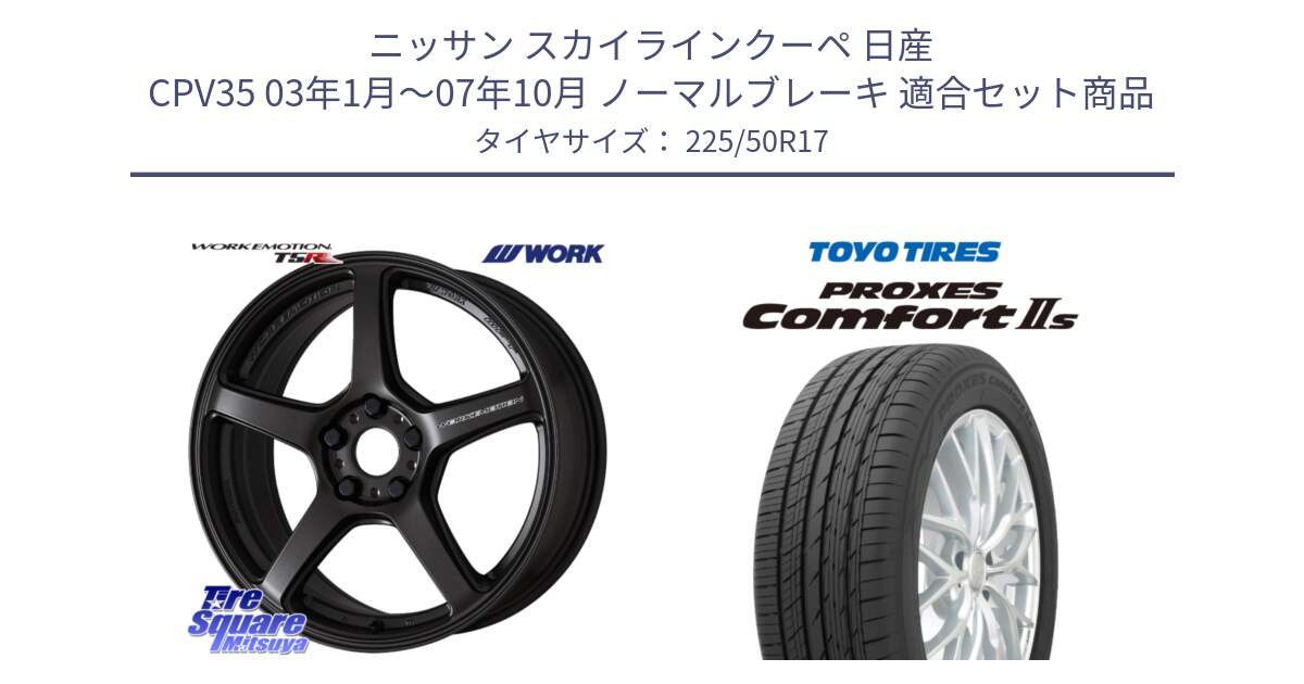 ニッサン スカイラインクーペ 日産 CPV35 03年1月～07年10月 ノーマルブレーキ 用セット商品です。ワーク EMOTION エモーション T5R 17インチ と トーヨー PROXES Comfort2s プロクセス コンフォート2s サマータイヤ 225/50R17 の組合せ商品です。