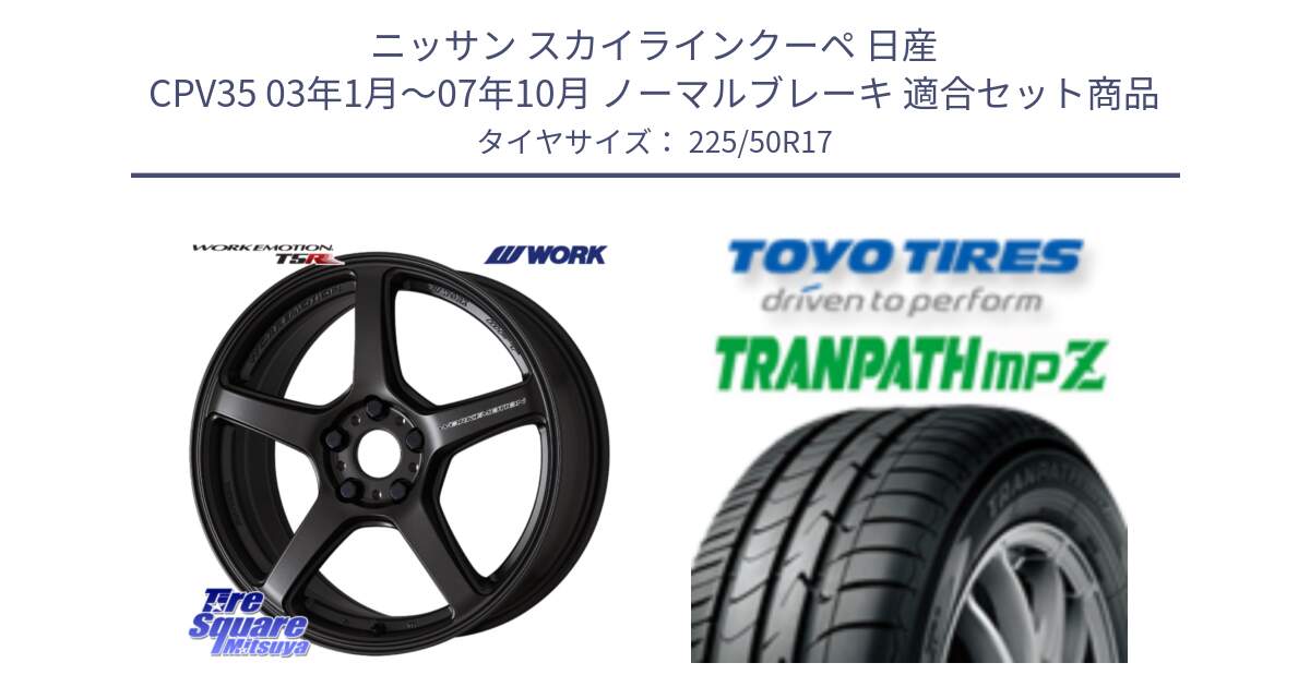 ニッサン スカイラインクーペ 日産 CPV35 03年1月～07年10月 ノーマルブレーキ 用セット商品です。ワーク EMOTION エモーション T5R 17インチ と トーヨー トランパス MPZ ミニバン TRANPATH サマータイヤ 225/50R17 の組合せ商品です。