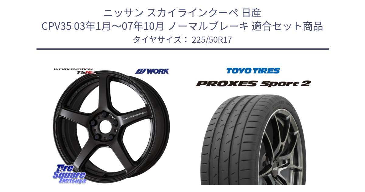 ニッサン スカイラインクーペ 日産 CPV35 03年1月～07年10月 ノーマルブレーキ 用セット商品です。ワーク EMOTION エモーション T5R 17インチ と トーヨー PROXES Sport2 プロクセススポーツ2 サマータイヤ 225/50R17 の組合せ商品です。