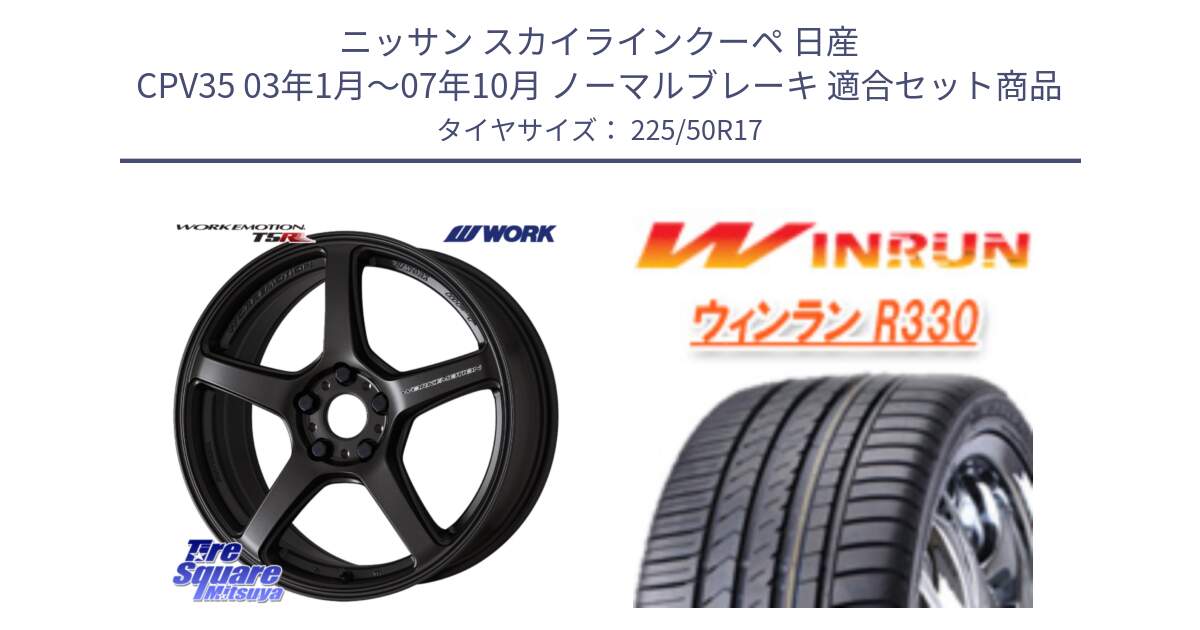 ニッサン スカイラインクーペ 日産 CPV35 03年1月～07年10月 ノーマルブレーキ 用セット商品です。ワーク EMOTION エモーション T5R 17インチ と R330 サマータイヤ 225/50R17 の組合せ商品です。