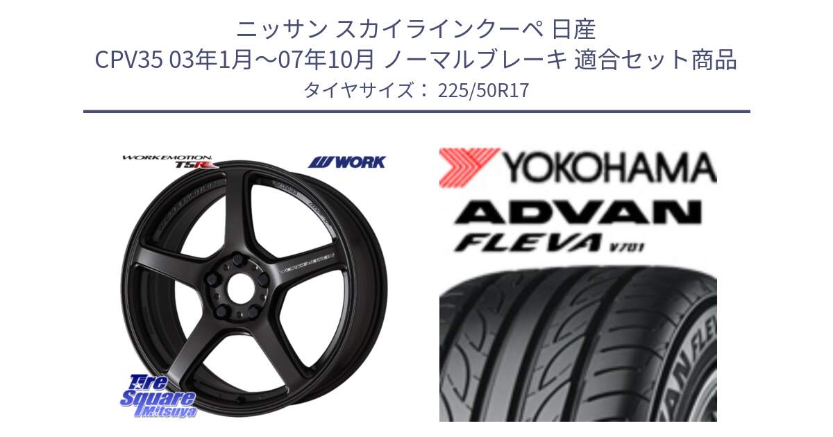 ニッサン スカイラインクーペ 日産 CPV35 03年1月～07年10月 ノーマルブレーキ 用セット商品です。ワーク EMOTION エモーション T5R 17インチ と R0404 ヨコハマ ADVAN FLEVA V701 225/50R17 の組合せ商品です。