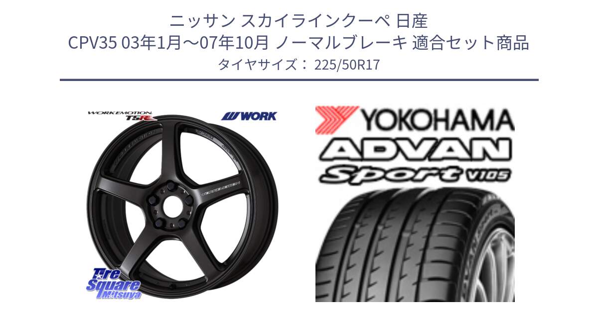 ニッサン スカイラインクーペ 日産 CPV35 03年1月～07年10月 ノーマルブレーキ 用セット商品です。ワーク EMOTION エモーション T5R 17インチ と F7080 ヨコハマ ADVAN Sport V105 225/50R17 の組合せ商品です。