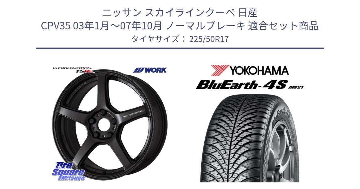 ニッサン スカイラインクーペ 日産 CPV35 03年1月～07年10月 ノーマルブレーキ 用セット商品です。ワーク EMOTION エモーション T5R 17インチ と 23年製 XL BluEarth-4S AW21 オールシーズン 並行 225/50R17 の組合せ商品です。