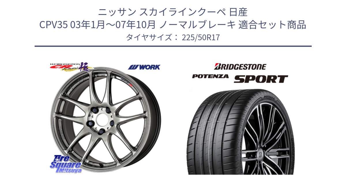 ニッサン スカイラインクーペ 日産 CPV35 03年1月～07年10月 ノーマルブレーキ 用セット商品です。ワーク EMOTION エモーション CR kiwami 極 17インチ と 23年製 XL POTENZA SPORT 並行 225/50R17 の組合せ商品です。