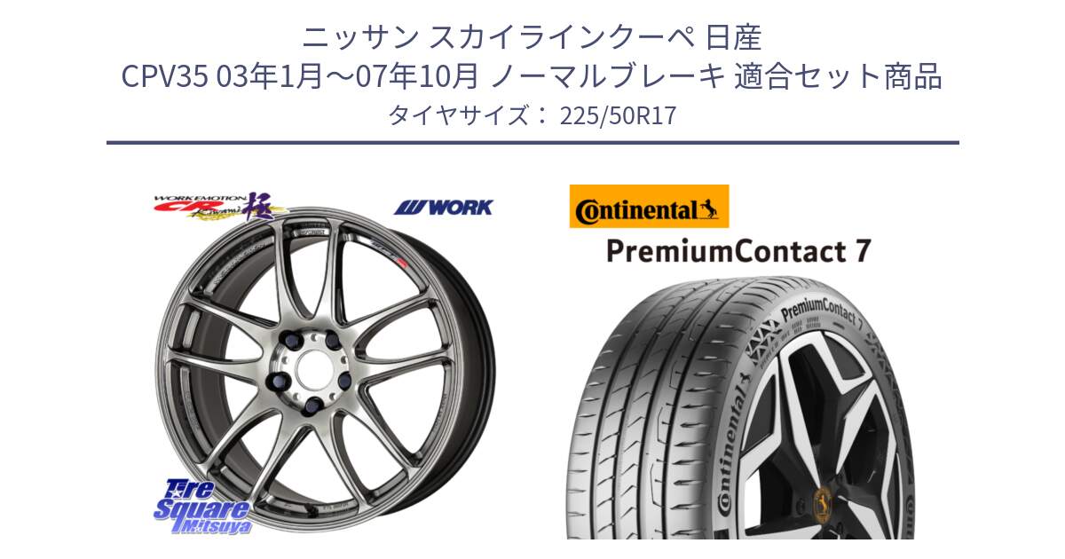 ニッサン スカイラインクーペ 日産 CPV35 03年1月～07年10月 ノーマルブレーキ 用セット商品です。ワーク EMOTION エモーション CR kiwami 極 17インチ と 23年製 XL PremiumContact 7 EV PC7 並行 225/50R17 の組合せ商品です。