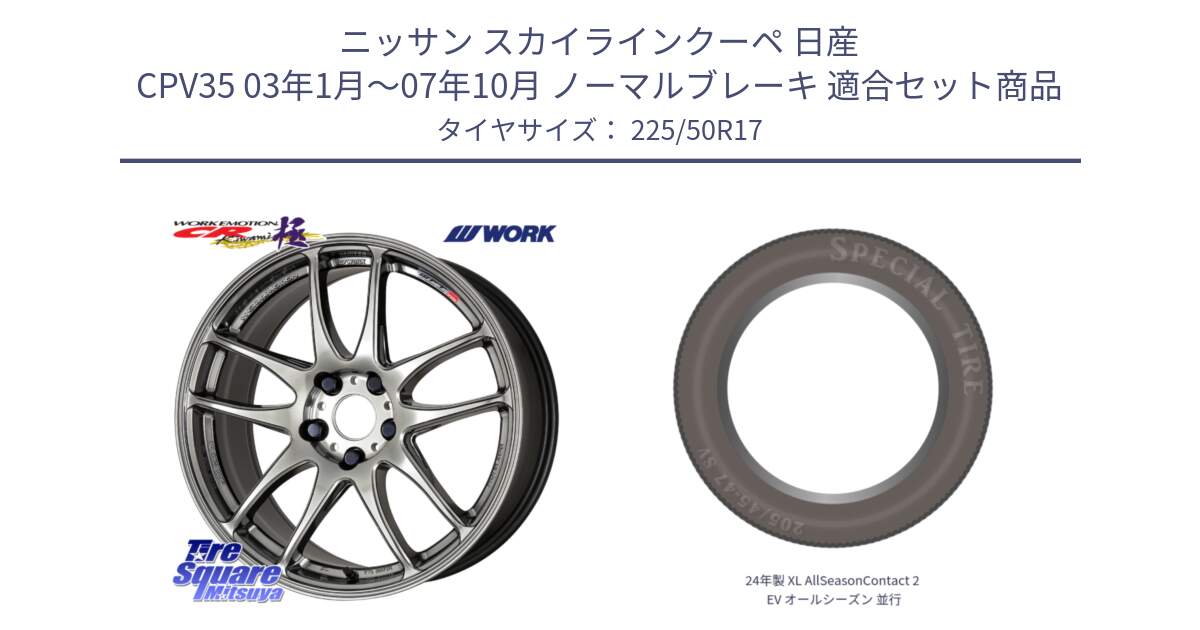 ニッサン スカイラインクーペ 日産 CPV35 03年1月～07年10月 ノーマルブレーキ 用セット商品です。ワーク EMOTION エモーション CR kiwami 極 17インチ と 24年製 XL AllSeasonContact 2 EV オールシーズン 並行 225/50R17 の組合せ商品です。