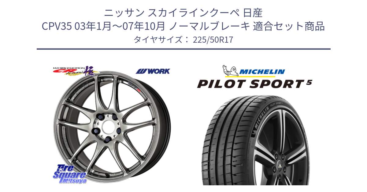 ニッサン スカイラインクーペ 日産 CPV35 03年1月～07年10月 ノーマルブレーキ 用セット商品です。ワーク EMOTION エモーション CR kiwami 極 17インチ と 24年製 ヨーロッパ製 XL PILOT SPORT 5 PS5 並行 225/50R17 の組合せ商品です。