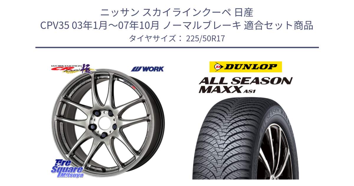 ニッサン スカイラインクーペ 日産 CPV35 03年1月～07年10月 ノーマルブレーキ 用セット商品です。ワーク EMOTION エモーション CR kiwami 極 17インチ と ダンロップ ALL SEASON MAXX AS1 オールシーズン 225/50R17 の組合せ商品です。