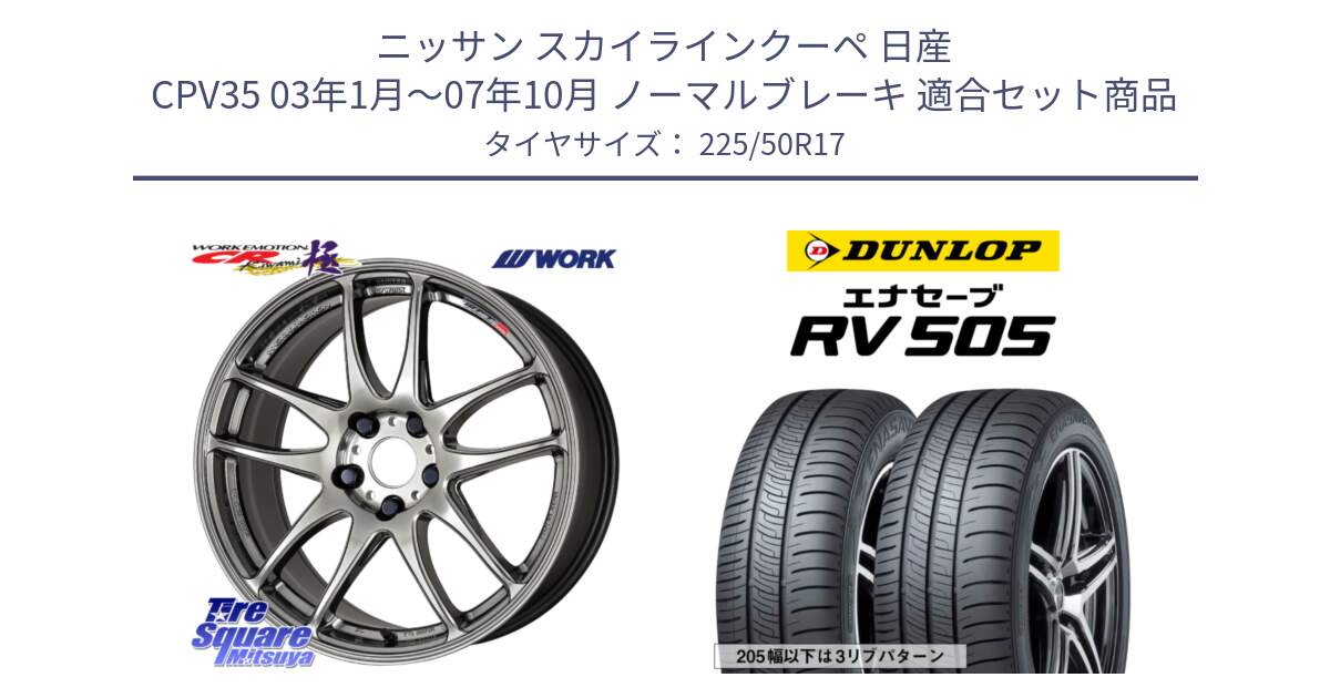 ニッサン スカイラインクーペ 日産 CPV35 03年1月～07年10月 ノーマルブレーキ 用セット商品です。ワーク EMOTION エモーション CR kiwami 極 17インチ と ダンロップ エナセーブ RV 505 ミニバン サマータイヤ 225/50R17 の組合せ商品です。