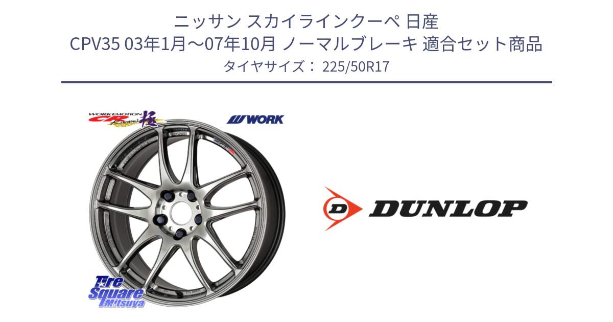 ニッサン スカイラインクーペ 日産 CPV35 03年1月～07年10月 ノーマルブレーキ 用セット商品です。ワーク EMOTION エモーション CR kiwami 極 17インチ と 23年製 XL J SPORT MAXX RT ジャガー承認 並行 225/50R17 の組合せ商品です。