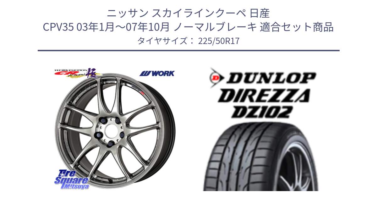 ニッサン スカイラインクーペ 日産 CPV35 03年1月～07年10月 ノーマルブレーキ 用セット商品です。ワーク EMOTION エモーション CR kiwami 極 17インチ と ダンロップ ディレッツァ DZ102 DIREZZA サマータイヤ 225/50R17 の組合せ商品です。