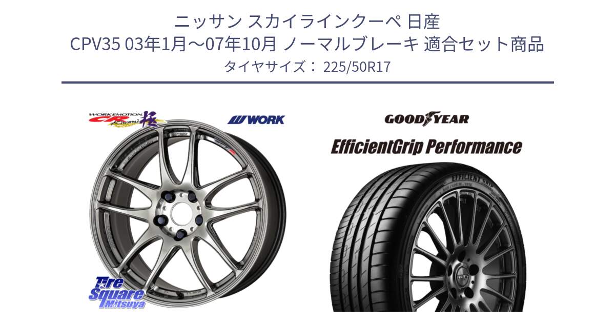 ニッサン スカイラインクーペ 日産 CPV35 03年1月～07年10月 ノーマルブレーキ 用セット商品です。ワーク EMOTION エモーション CR kiwami 極 17インチ と EfficientGrip Performance エフィシェントグリップ パフォーマンス MO 正規品 新車装着 サマータイヤ 225/50R17 の組合せ商品です。