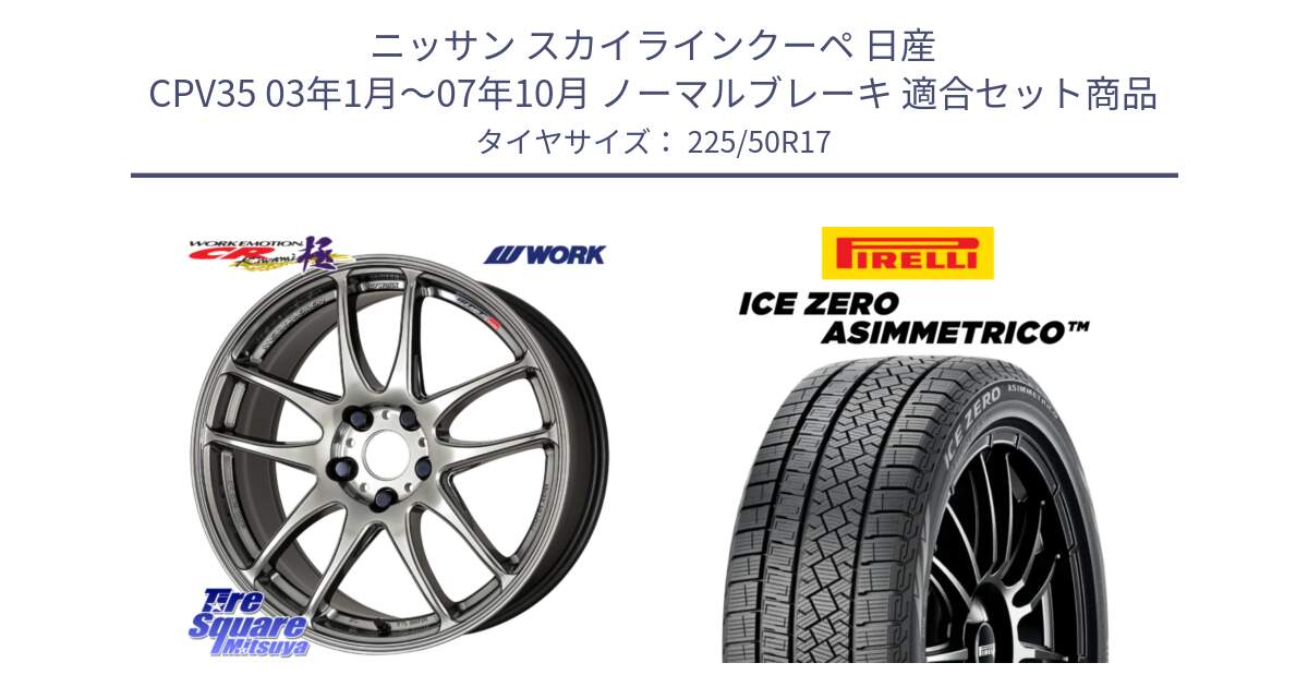 ニッサン スカイラインクーペ 日産 CPV35 03年1月～07年10月 ノーマルブレーキ 用セット商品です。ワーク EMOTION エモーション CR kiwami 極 17インチ と ICE ZERO ASIMMETRICO 98H XL スタッドレス 225/50R17 の組合せ商品です。