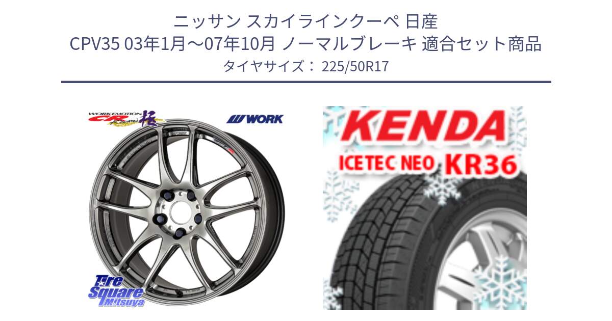 ニッサン スカイラインクーペ 日産 CPV35 03年1月～07年10月 ノーマルブレーキ 用セット商品です。ワーク EMOTION エモーション CR kiwami 極 17インチ と ケンダ KR36 ICETEC NEO アイステックネオ 2024年製 スタッドレスタイヤ 225/50R17 の組合せ商品です。