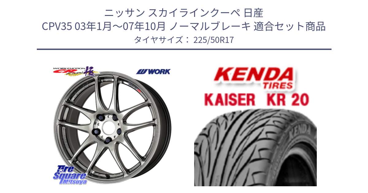 ニッサン スカイラインクーペ 日産 CPV35 03年1月～07年10月 ノーマルブレーキ 用セット商品です。ワーク EMOTION エモーション CR kiwami 極 17インチ と ケンダ カイザー KR20 サマータイヤ 225/50R17 の組合せ商品です。