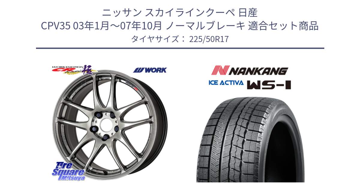 ニッサン スカイラインクーペ 日産 CPV35 03年1月～07年10月 ノーマルブレーキ 用セット商品です。ワーク EMOTION エモーション CR kiwami 極 17インチ と WS-1 スタッドレス  2023年製 225/50R17 の組合せ商品です。