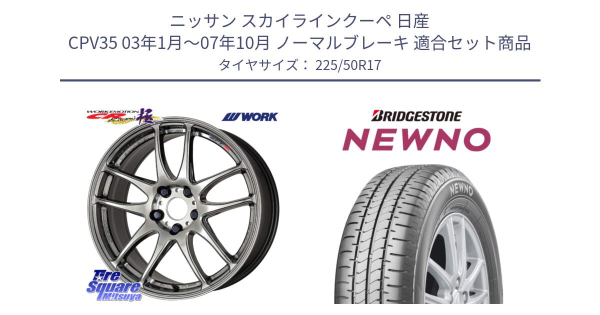 ニッサン スカイラインクーペ 日産 CPV35 03年1月～07年10月 ノーマルブレーキ 用セット商品です。ワーク EMOTION エモーション CR kiwami 極 17インチ と NEWNO ニューノ サマータイヤ 225/50R17 の組合せ商品です。