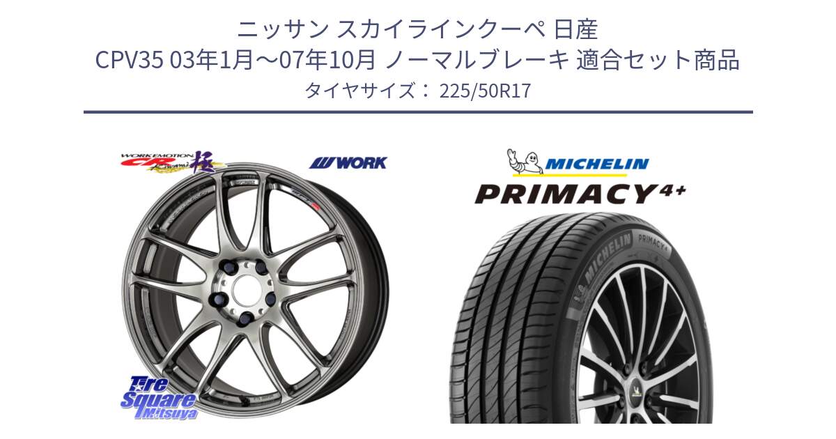 ニッサン スカイラインクーペ 日産 CPV35 03年1月～07年10月 ノーマルブレーキ 用セット商品です。ワーク EMOTION エモーション CR kiwami 極 17インチ と PRIMACY4+ プライマシー4+ 98Y XL DT 正規 225/50R17 の組合せ商品です。