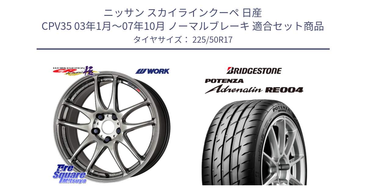 ニッサン スカイラインクーペ 日産 CPV35 03年1月～07年10月 ノーマルブレーキ 用セット商品です。ワーク EMOTION エモーション CR kiwami 極 17インチ と ポテンザ アドレナリン RE004 【国内正規品】サマータイヤ 225/50R17 の組合せ商品です。