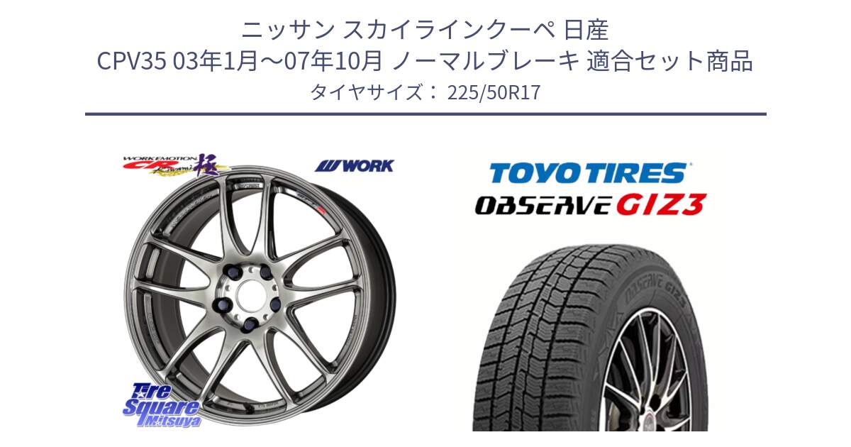 ニッサン スカイラインクーペ 日産 CPV35 03年1月～07年10月 ノーマルブレーキ 用セット商品です。ワーク EMOTION エモーション CR kiwami 極 17インチ と OBSERVE GIZ3 オブザーブ ギズ3 2024年製 スタッドレス 225/50R17 の組合せ商品です。