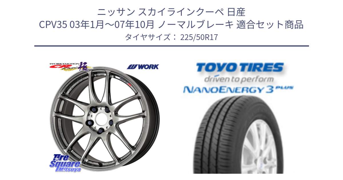 ニッサン スカイラインクーペ 日産 CPV35 03年1月～07年10月 ノーマルブレーキ 用セット商品です。ワーク EMOTION エモーション CR kiwami 極 17インチ と トーヨー ナノエナジー3プラス 高インチ特価 サマータイヤ 225/50R17 の組合せ商品です。