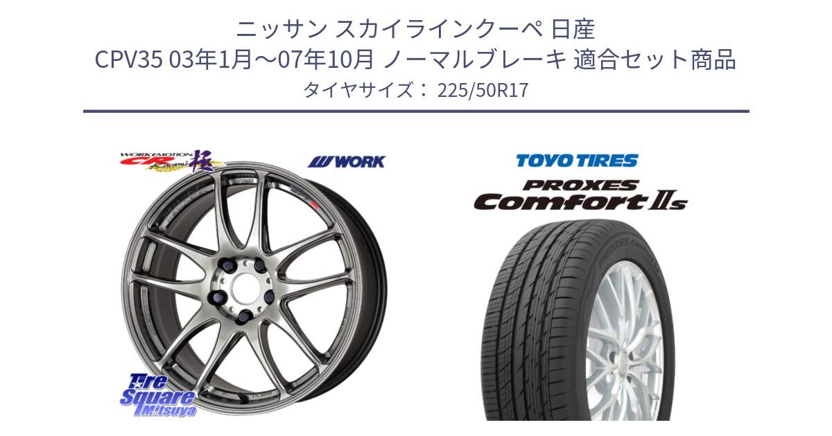 ニッサン スカイラインクーペ 日産 CPV35 03年1月～07年10月 ノーマルブレーキ 用セット商品です。ワーク EMOTION エモーション CR kiwami 極 17インチ と トーヨー PROXES Comfort2s プロクセス コンフォート2s サマータイヤ 225/50R17 の組合せ商品です。