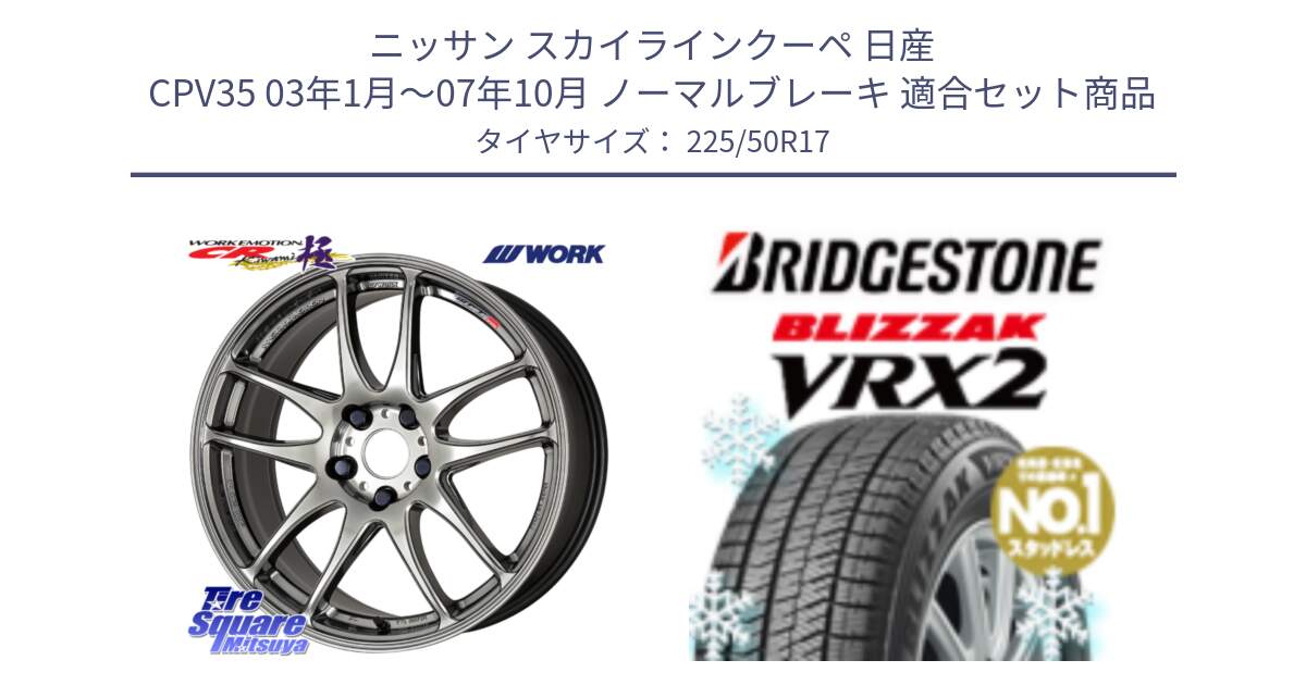 ニッサン スカイラインクーペ 日産 CPV35 03年1月～07年10月 ノーマルブレーキ 用セット商品です。ワーク EMOTION エモーション CR kiwami 極 17インチ と ブリザック VRX2 スタッドレス ● 225/50R17 の組合せ商品です。