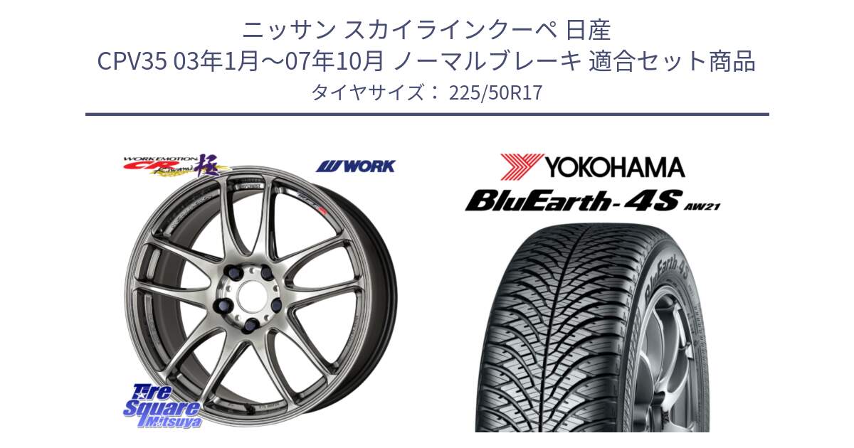 ニッサン スカイラインクーペ 日産 CPV35 03年1月～07年10月 ノーマルブレーキ 用セット商品です。ワーク EMOTION エモーション CR kiwami 極 17インチ と R3325 ヨコハマ BluEarth-4S AW21 オールシーズンタイヤ 225/50R17 の組合せ商品です。