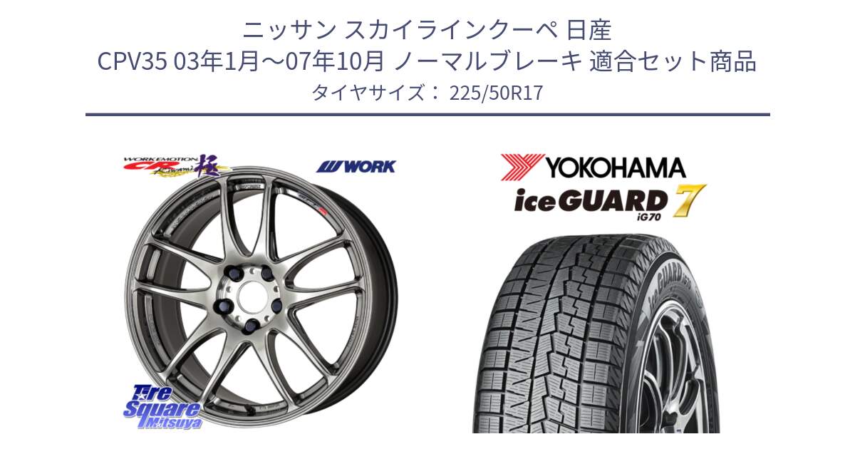 ニッサン スカイラインクーペ 日産 CPV35 03年1月～07年10月 ノーマルブレーキ 用セット商品です。ワーク EMOTION エモーション CR kiwami 極 17インチ と R7128 ice GUARD7 IG70  アイスガード スタッドレス 225/50R17 の組合せ商品です。