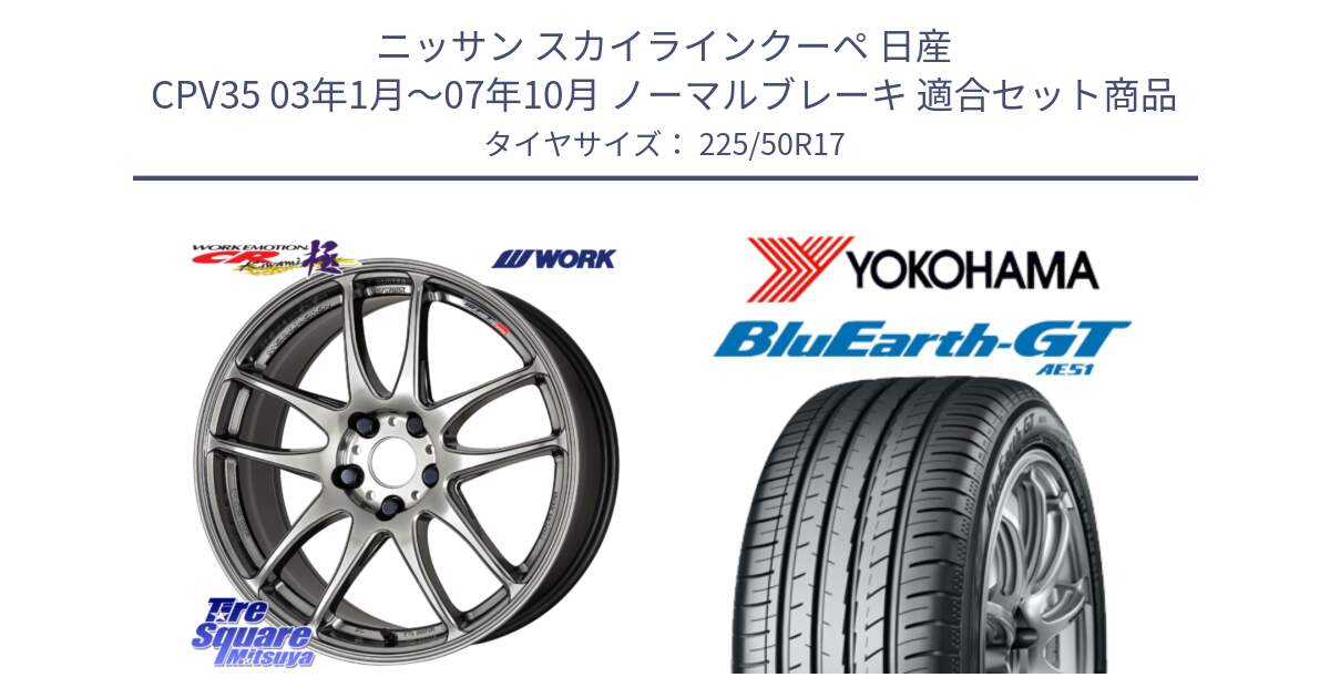 ニッサン スカイラインクーペ 日産 CPV35 03年1月～07年10月 ノーマルブレーキ 用セット商品です。ワーク EMOTION エモーション CR kiwami 極 17インチ と R4573 ヨコハマ BluEarth-GT AE51 225/50R17 の組合せ商品です。