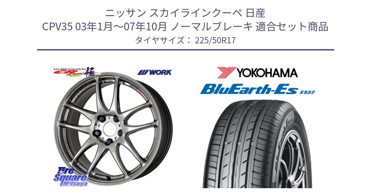 ニッサン スカイラインクーペ 日産 CPV35 03年1月～07年10月 ノーマルブレーキ 用セット商品です。ワーク EMOTION エモーション CR kiwami 極 17インチ と R2472 ヨコハマ BluEarth-Es ES32 225/50R17 の組合せ商品です。