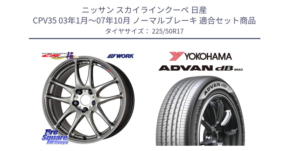 ニッサン スカイラインクーペ 日産 CPV35 03年1月～07年10月 ノーマルブレーキ 用セット商品です。ワーク EMOTION エモーション CR kiwami 極 17インチ と R9085 ヨコハマ ADVAN dB V553 225/50R17 の組合せ商品です。