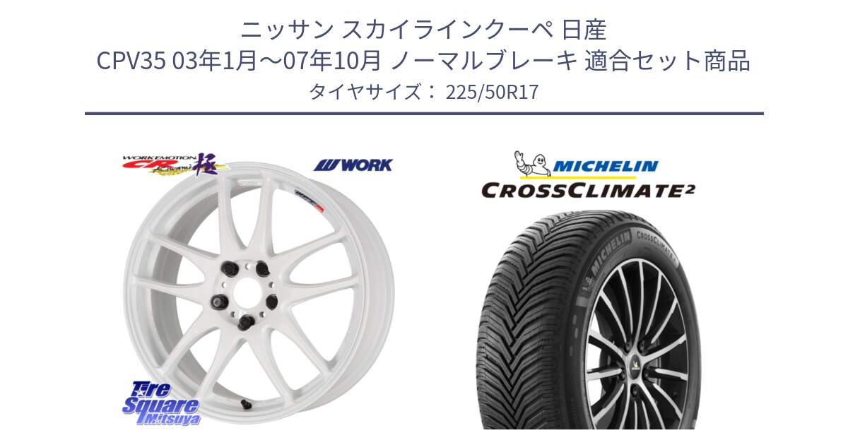 ニッサン スカイラインクーペ 日産 CPV35 03年1月～07年10月 ノーマルブレーキ 用セット商品です。ワーク EMOTION エモーション CR kiwami 極 17インチ と CROSSCLIMATE2 クロスクライメイト2 オールシーズンタイヤ 98Y XL 正規 225/50R17 の組合せ商品です。