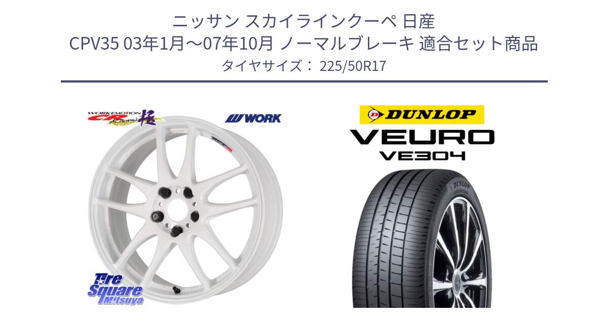 ニッサン スカイラインクーペ 日産 CPV35 03年1月～07年10月 ノーマルブレーキ 用セット商品です。ワーク EMOTION エモーション CR kiwami 極 17インチ と ダンロップ VEURO VE304 サマータイヤ 225/50R17 の組合せ商品です。