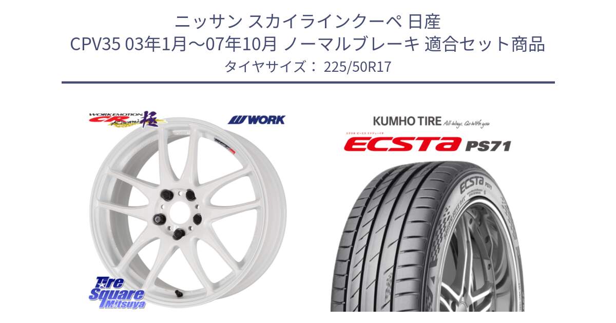 ニッサン スカイラインクーペ 日産 CPV35 03年1月～07年10月 ノーマルブレーキ 用セット商品です。ワーク EMOTION エモーション CR kiwami 極 17インチ と ECSTA PS71 エクスタ サマータイヤ 225/50R17 の組合せ商品です。