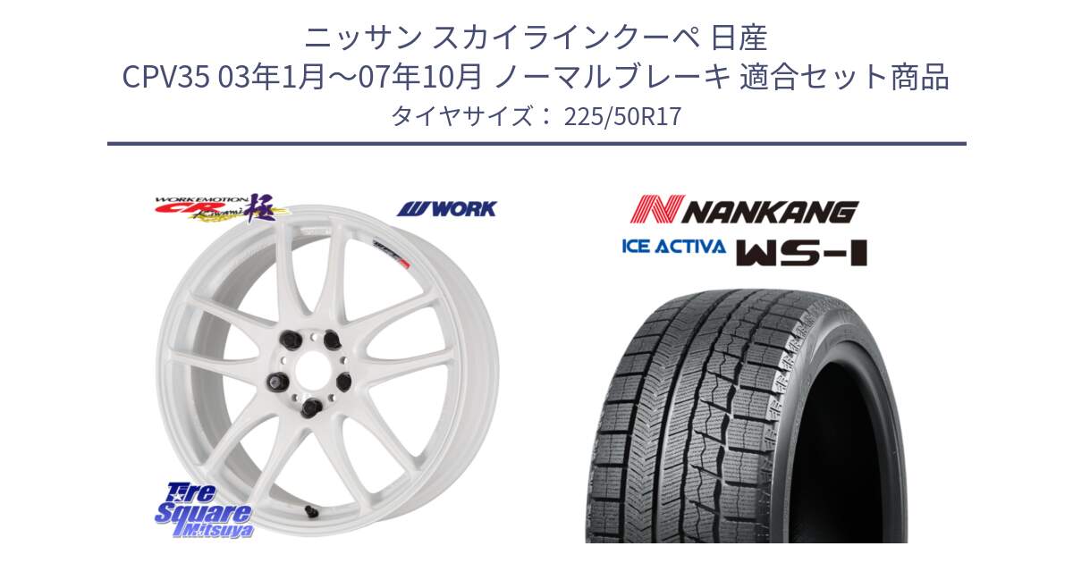 ニッサン スカイラインクーペ 日産 CPV35 03年1月～07年10月 ノーマルブレーキ 用セット商品です。ワーク EMOTION エモーション CR kiwami 極 17インチ と WS-1 スタッドレス  2023年製 225/50R17 の組合せ商品です。